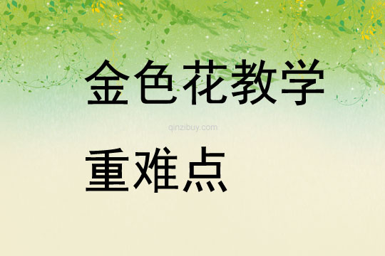 金色花教學重難點