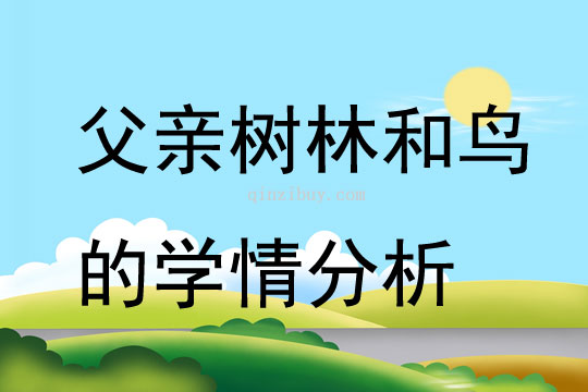 父親樹(shù)林和鳥(niǎo)的學(xué)情分析