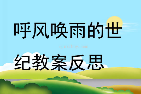 呼風喚雨的世紀教案反思