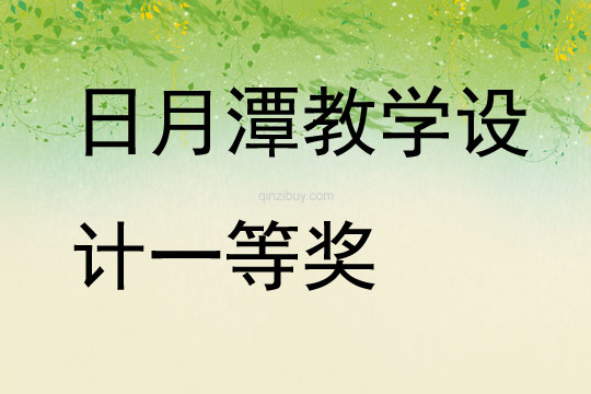日月潭教學設計一等獎