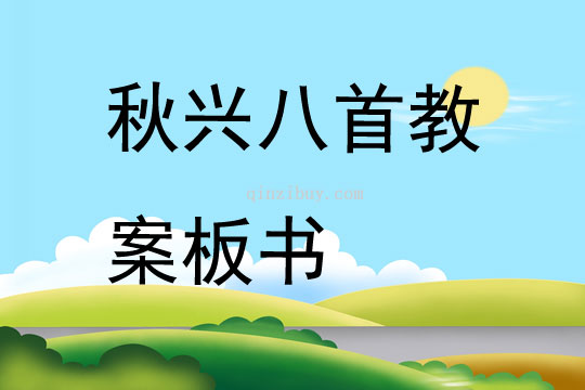 秋興八首教案板書