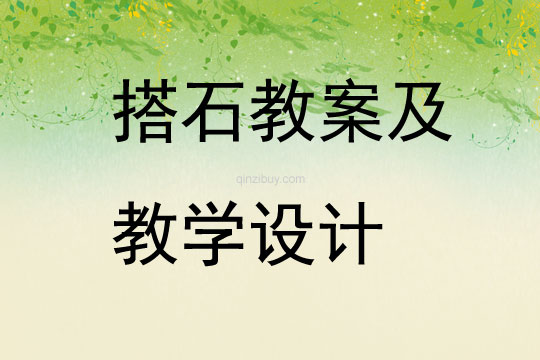 搭石教案及教學(xué)設(shè)計(jì)