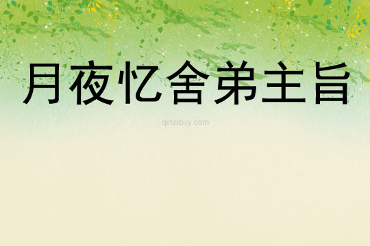 月夜憶舍弟主旨