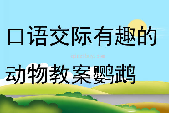 口語交際有趣的動物教案鸚鵡