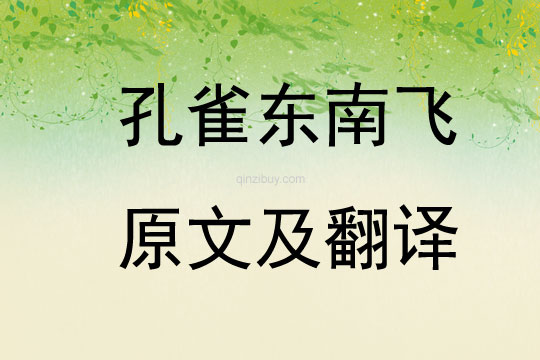 孔雀東南飛原文及翻譯