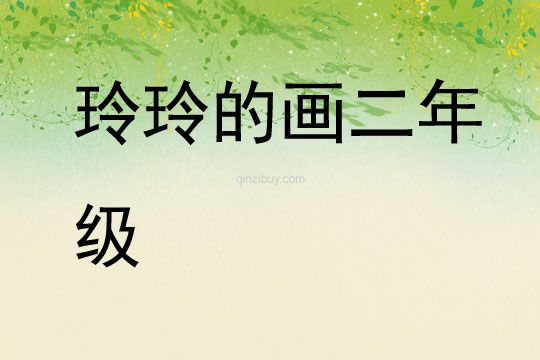 玲玲的畫二年級
