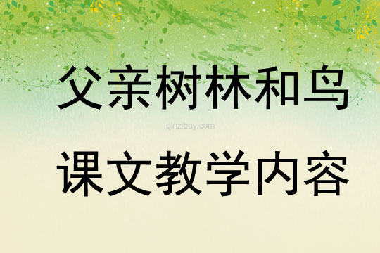 父親樹林和鳥課文教學(xué)內(nèi)容