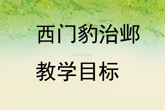 西門豹治鄴教學目標