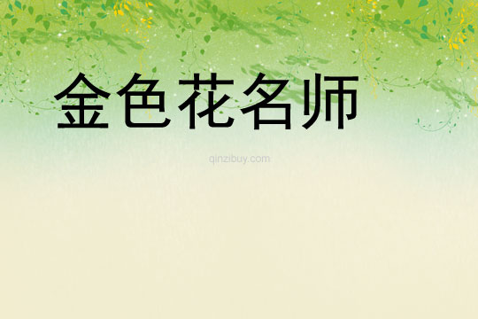 金色花名師