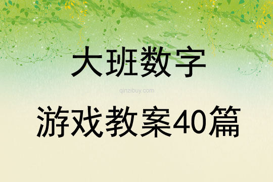 大班數字游戲教案40篇