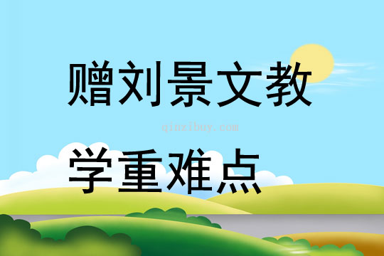 贈劉景文教學(xué)重難點