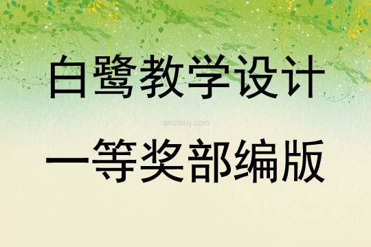 白鷺教學設計一等獎部編版