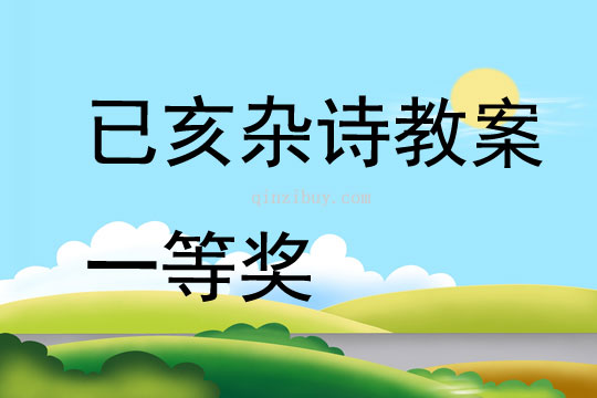 已亥雜詩教案一等獎