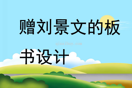 贈劉景文的板書設計