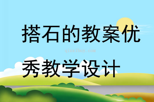 搭石的教案優秀教學設計