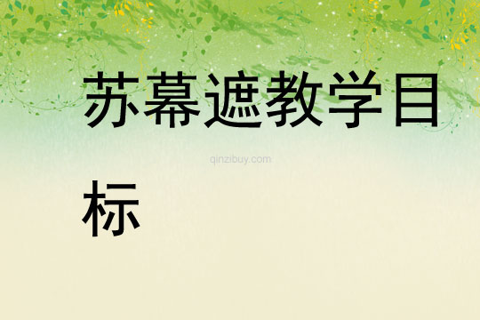 蘇幕遮教學目標