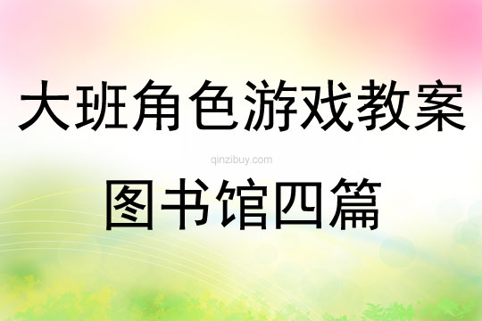 大班角色游戲教案圖書館四篇