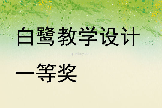 白鷺教學設計一等獎