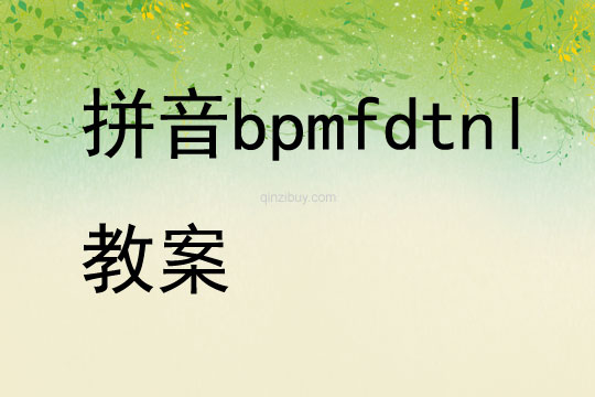 拼音bpmfdtnl教案