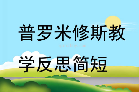 普羅米修斯教學(xué)反思簡短