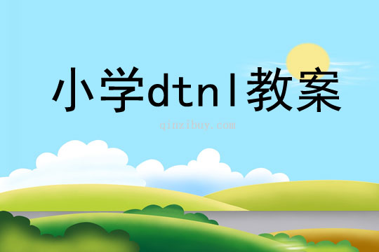 小學dtnl教案
