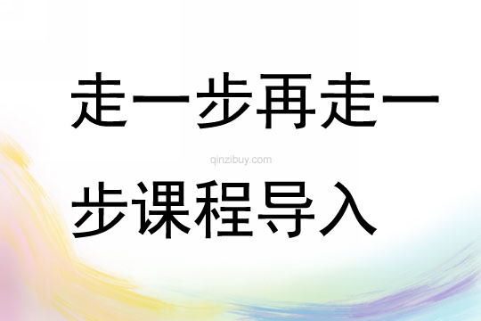 走一步再走一步課程導入