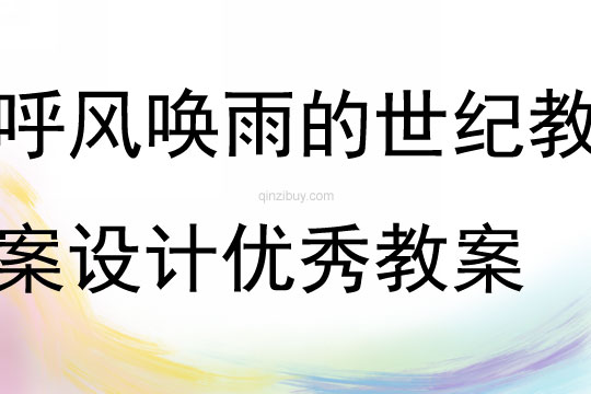 呼風喚雨的世紀教案設計優秀教案