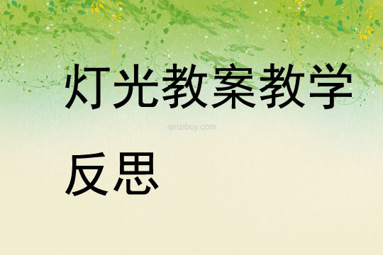燈光教案教學(xué)反思