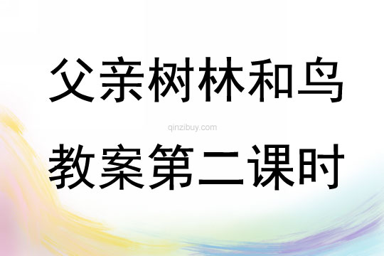 父親樹林和鳥教案第二課時