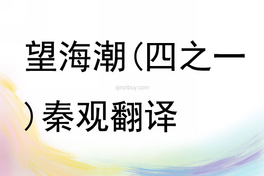 望海潮(四之一)秦觀翻譯