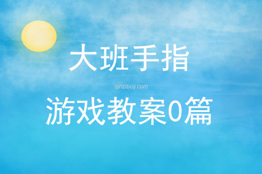 大班手指游戲教案0篇