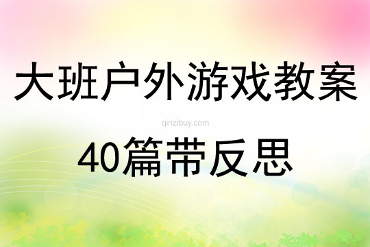 大班戶外游戲教案40篇帶反思