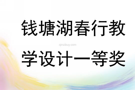 錢塘湖春行教學設計一等獎