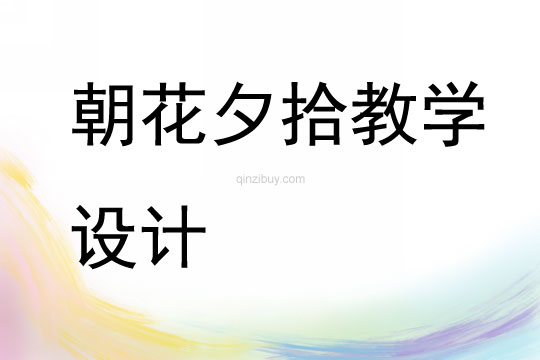 朝花夕拾教學(xué)設(shè)計
