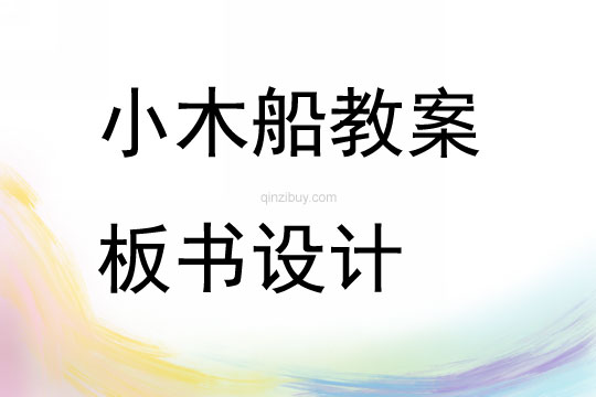 小木船教案板書設計