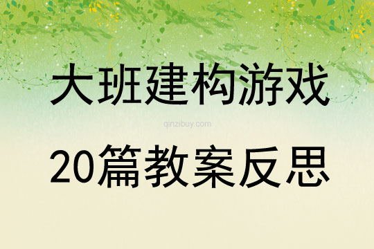 大班語法聽說游戲20篇教案