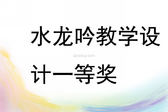 水龍吟教學設計一等獎