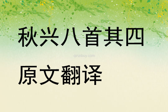 秋興八首其四原文翻譯