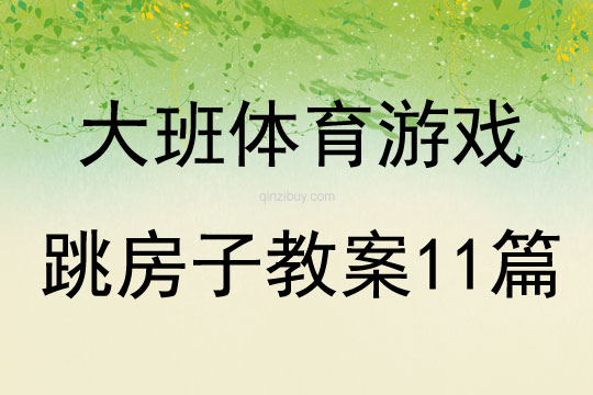 大班體育游戲跳房子教案11篇