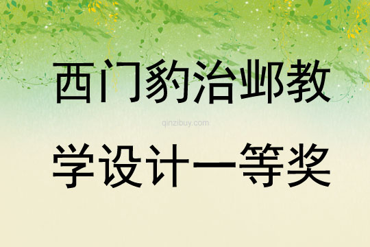 西門豹治鄴教學設計一等獎