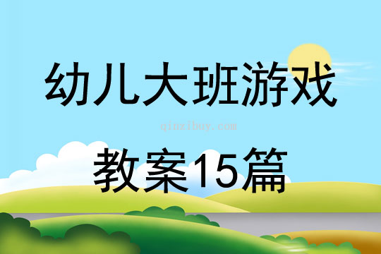 幼兒大班游戲教案15篇