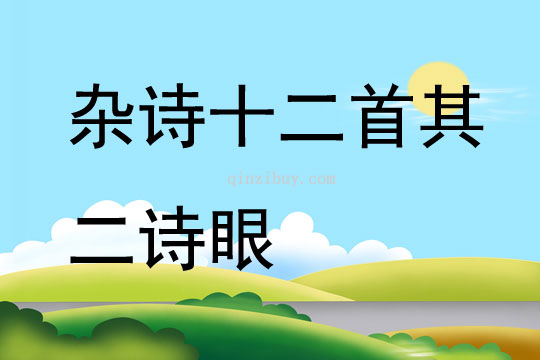 雜詩十二首其二詩眼