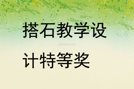 搭石教學設計特等獎