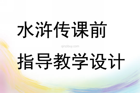 水滸傳課前指導教學設計