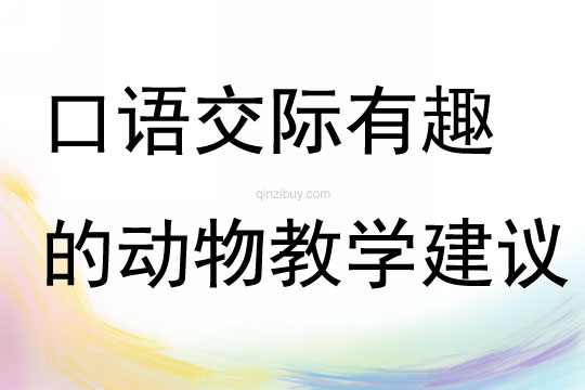 口語交際有趣的動物教學建議