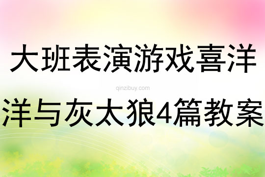 大班表演游戲喜洋洋與灰太狼四篇教案