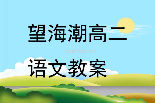 望海潮高二語文教案