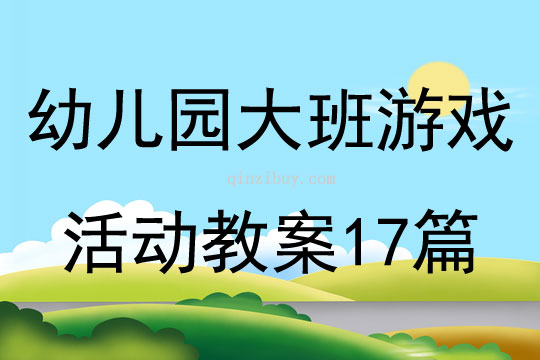 幼兒園大班游戲活動教案17篇
