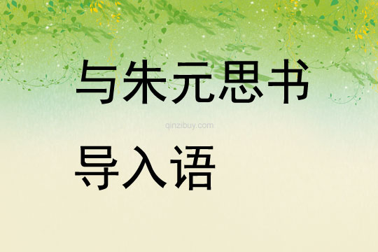 與朱元思書導入語