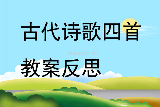 古代詩歌四首教案反思